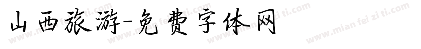 山西旅游字体转换