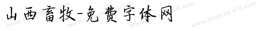 山西畜牧字体转换