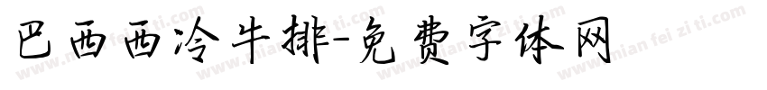 巴西西冷牛排字体转换