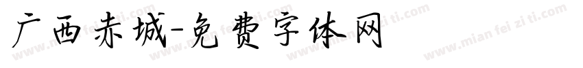 广西赤城字体转换