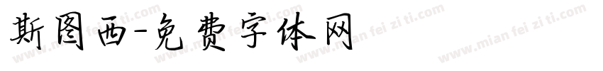 斯图西字体转换