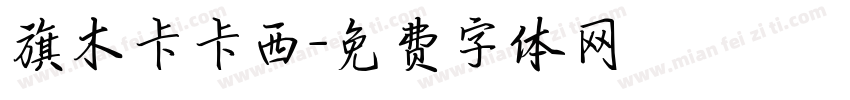 旗木卡卡西字体转换