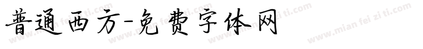 普通西方字体转换