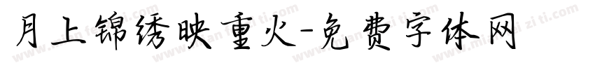 月上锦绣映重火字体转换