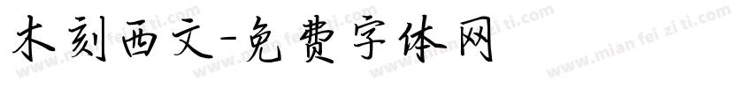 木刻西文字体转换