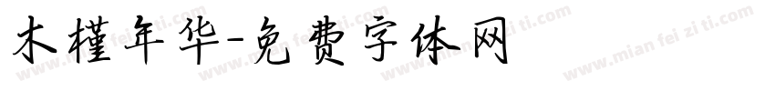 木槿年华字体转换