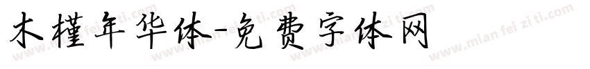 木槿年华体字体转换