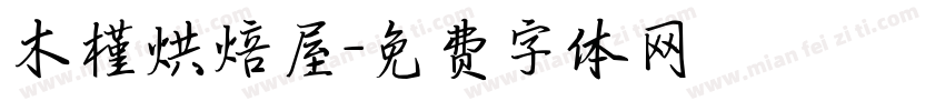 木槿烘焙屋字体转换