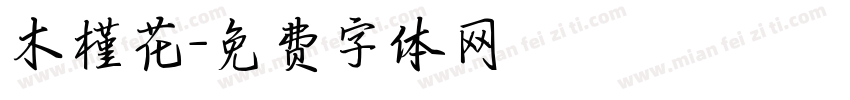 木槿花字体转换