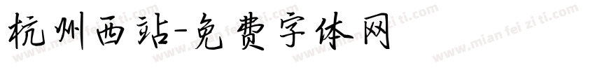 杭州西站字体转换