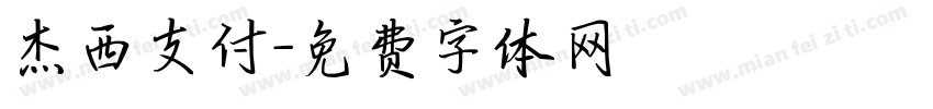 杰西支付字体转换
