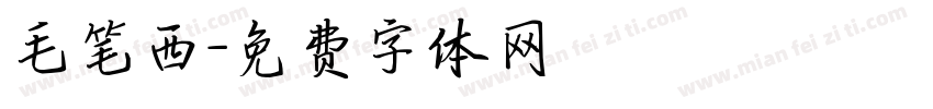 毛笔西字体转换