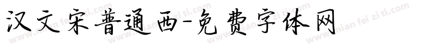 汉文宋普通西字体转换
