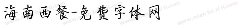 海南西餐字体转换