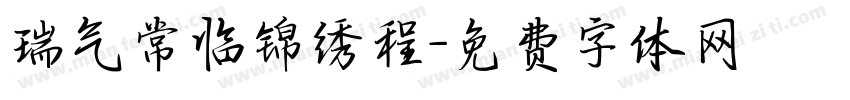 瑞气常临锦绣程字体转换