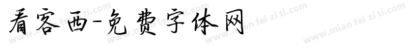 看客西字体转换