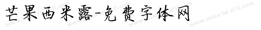 芒果西米露字体转换
