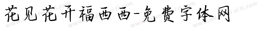 花见花开福西西字体转换