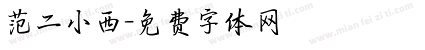 范二小西字体转换