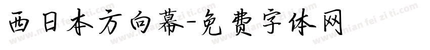 西日本方向幕字体转换