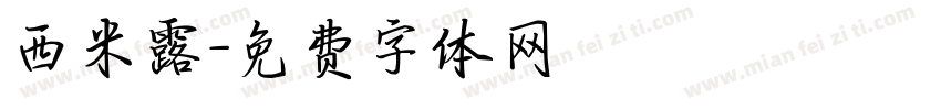 西米露字体转换