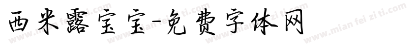西米露宝宝字体转换