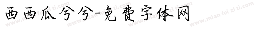 西西瓜兮兮字体转换