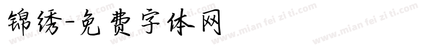 锦绣字体转换