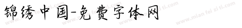 锦绣中国字体转换