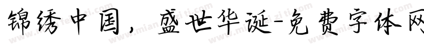 锦绣中国，盛世华诞字体转换