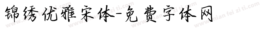 锦绣优雅宋体字体转换