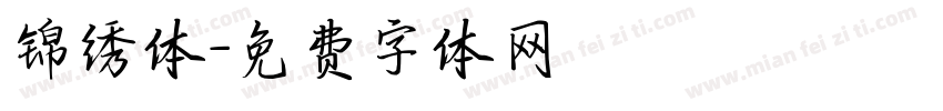 锦绣体字体转换