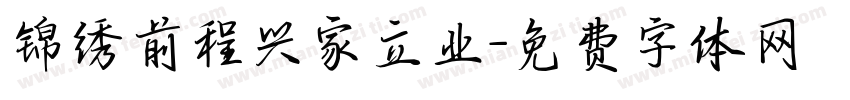 锦绣前程兴家立业字体转换