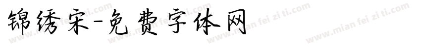 锦绣宋字体转换