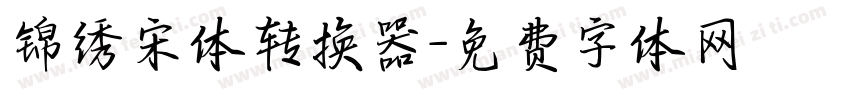 锦绣宋体转换器字体转换