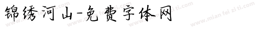 锦绣河山字体转换