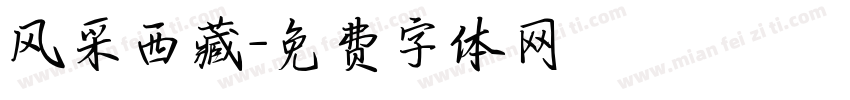 风采西藏字体转换