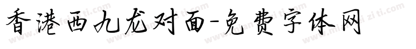 香港西九龙对面字体转换