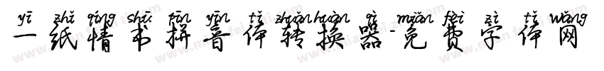 一纸情书拼音体转换器字体转换