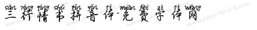 三行情书拼音体字体转换