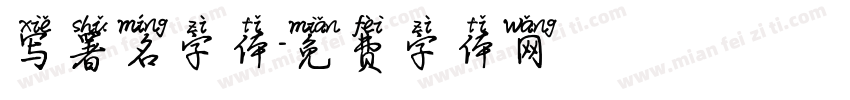 写署名字体字体转换