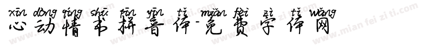 心动情书拼音体字体转换