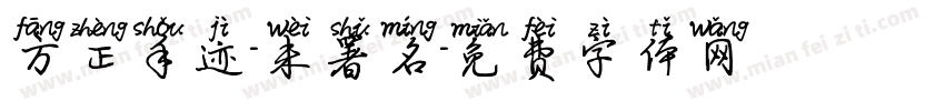 方正手迹-未署名字体转换