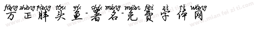 方正胖头鱼-署名字体转换