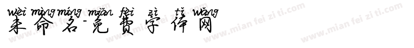 未命名字体转换