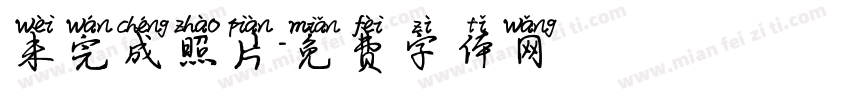 未完成照片字体转换