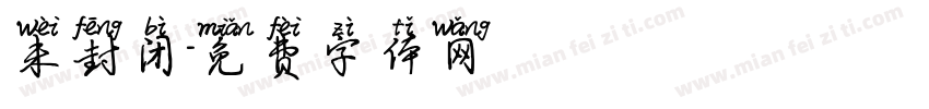 未封闭字体转换