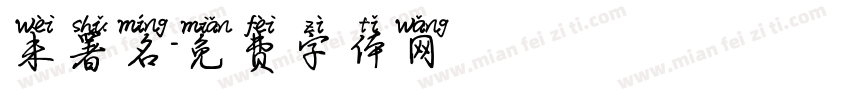 未署名字体转换