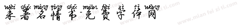 未署名情书字体转换