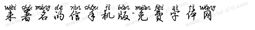 未署名的信手机版字体转换
